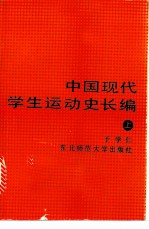 中国现代学生运动史长编 上