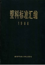 塑料标准汇编 1986