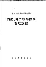 内燃、电力机车段修管理规程