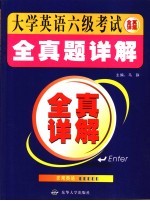 大学英语六级考试全真题详解