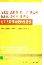 马克思 恩格斯 列宁 斯大林 毛泽东 邓小平 江泽民论工人阶级政党的先进性