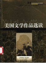 美国文学作品选读