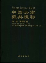 中国云南蕨类植物 中英文本 图集