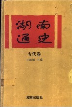 湖南通史 古代卷