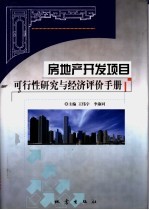 房地产开发项目可行性研究与经济评价手册 上