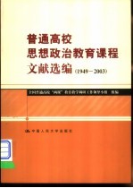 普通高校思想政治教育课程文献选编 1949-2003