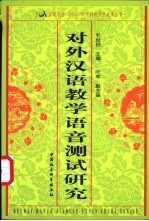 对外汉语教学语音测试研究