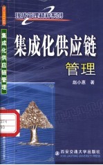 集成化供应链管理