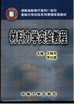 材料力学实验教程