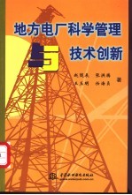 地方电厂科学管理与技术创新