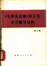 《毛泽东选集》 第5卷 学习辅导材料 第3辑