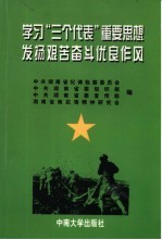 学习“三个代表”重要思想发扬艰苦奋斗优良作风