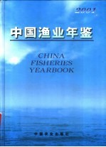 中国渔业年鉴  2001