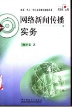 网络新闻传播实务