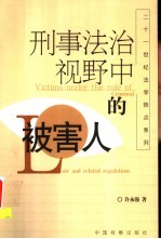 刑事法治视野中的被害人