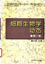 细胞生物学动态 第1卷 1996