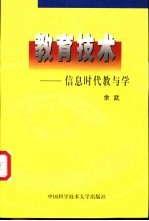 教育技术 信息时代教与学