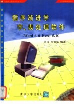 循序渐进学字、表处理软件