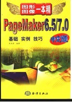 PageMaker 6.5/7.0中文版 基础 实例 技巧