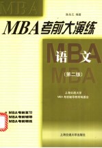 MBA考前大演练 语文