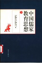 中国儒家教育思想 上