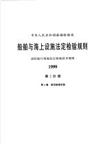 中华人民共和国船舶检验局 船舶与海上设施法定检验规则 国际航行海船法定检验技术规则 1999 第2分册 第6篇 船员舱室设备