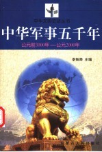 中华军事五千年 公元前3000年-公元2000年