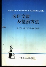 选矿文献及检索方法