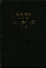 湖南省志 第30卷 人物志 上