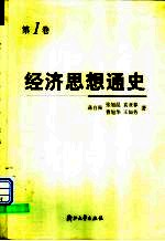 经济思想通史 第1卷 早期经济思想 从远古至18世纪中叶