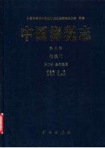 中国海藻志 第3卷 褐藻门 第2册 墨角藻目