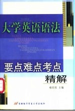 大学英语语法要点、难点、考点精解