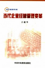 当代企业经营管理变革  经济全球化、新技术与企业经营管理发展