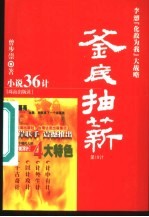 釜底抽薪 李诉‘化敌为我’大战略