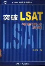 突破LSAT 考前强化训练