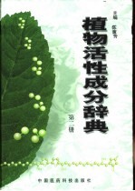 植物活性成分辞典 第2册