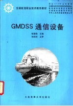 GMDSS通信设备