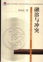 融溶与冲突 清末民国间边疆少数民族与基督宗教研究