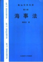 航运实务丛谈 第8册 海事法