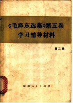 《毛泽东选集》 第5卷 学习辅导材料 第2辑