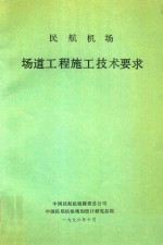 民航机场场道工程施工技术要求