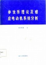 参考系理论及感应电动机系统分析