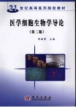 医学细胞生物学导论 （第二版）