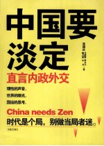 中国要淡定 直言内政外交