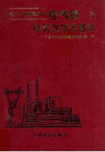 电力工业标准汇编 电气卷 第三分册 电机及变压器类