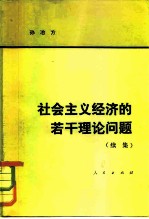 社会主义经济的若干理论问题 （续集）