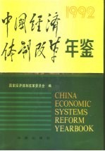 中国经济体制改革年鉴 1992