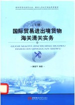 国际贸易进出境货物海关清关实务 上册