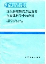 现代物理研究方法及其在腐蚀科学中的应用