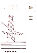 电力工业标准汇编 水电卷：施工